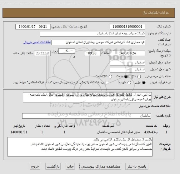 استعلام طراحی، اجرا و تکمیل کلیه کارهای مربوط به شبکه دیتا ، برق و صوت و تصویر سالن اجتماعات بیمه ایران شعبه مرکزی استان اصفهان