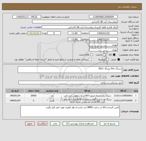 استعلام سرنگ 5cc-سرنگ 50cc
