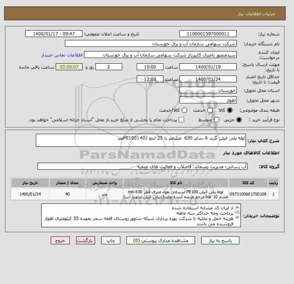 استعلام لوله پلی اتیلن گرید A سایز 630  میلیمتر یا 25 اینچ (PE100) 40متر