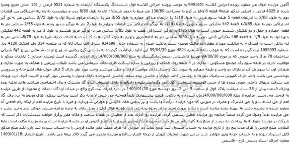 آگهی مزایده ششدانگ یکدستگاه آپارتمان به شماره 5521 فرعی از 151 اصلی مفروز