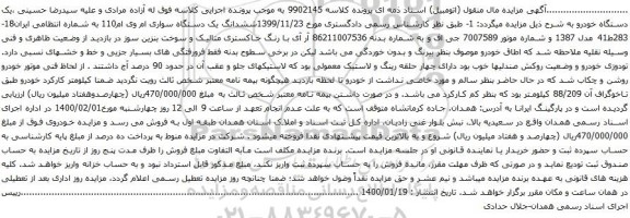 آگهی مزایده ششدانگ یک دستگاه سواری ام وی ام110