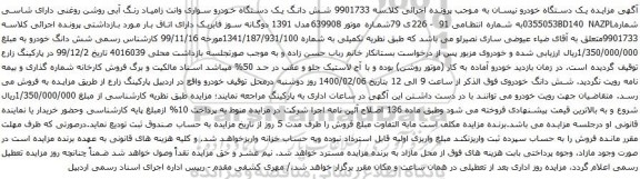 آگهی مزایده شش دانگ یک دستگاه خودرو سواری وانت زامیاد