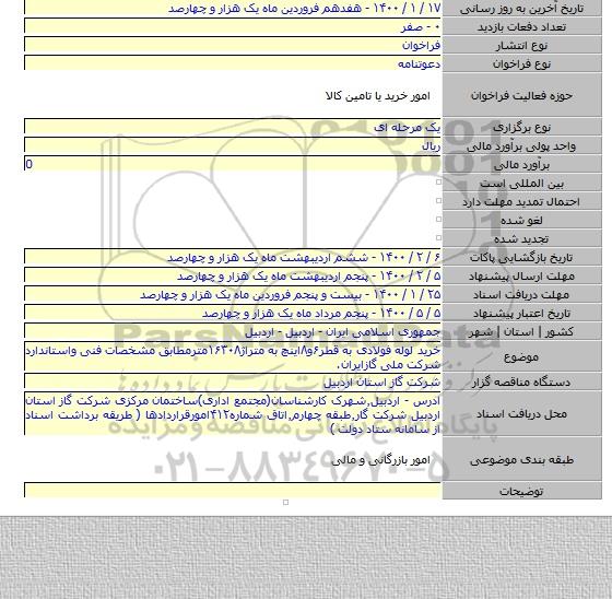 خرید لوله فولادی به قطر۶و۸اینچ به متراژ۱۶۳۰۸مترمطابق مشخصات فنی واستاندارد شرکت ملی گازایران.