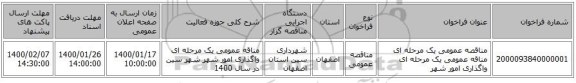 مناقصه عمومی یک مرحله ای مناقه عمومی یک مرحله ای واگذاری امور شهر