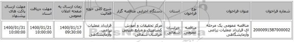 مناقصه عمومی یک مرحله ای قرارداد عملیات زراعی وآزمایشگاهی