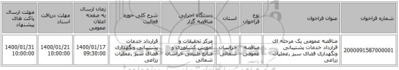 مناقصه عمومی یک مرحله ای قرارداد خدمات پشتیبانی ونگهداری  فضای سبز ,عملیات زراعی
