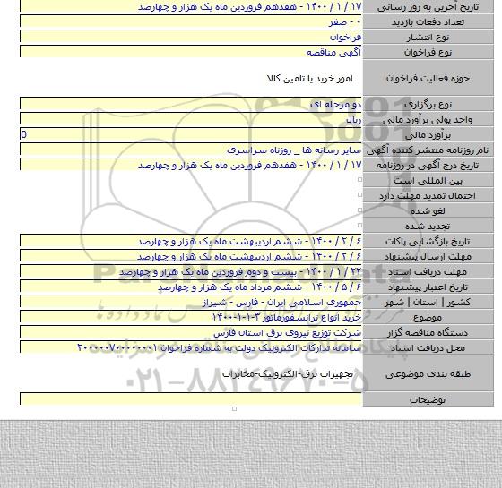 خرید انواع ترانسفورماتور ۳-۱-۱-۱۴۰۰