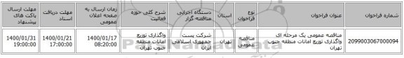 مناقصه عمومی یک مرحله ای واگذاری توزیع امانات منطقه جنوب تهران 