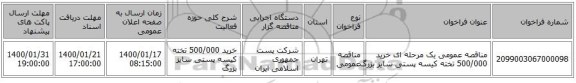 مناقصه عمومی یک مرحله ای خرید 500/000 تخته کیسه پستی سایز بزرگ