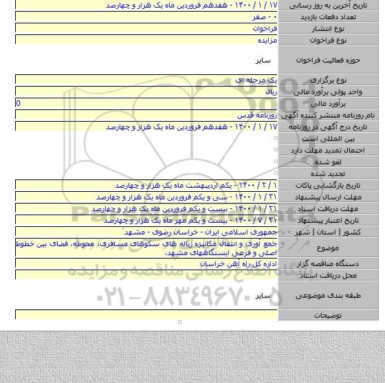 جمع آوری و انتقال مکانیزه زباله های سکوهای مسافری، محوطه، فضای بین خطوط اصلی و فرعی ایستگاههای مشهد،