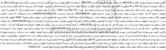 آگهی مزایده یک دستگاه خودرو سواری پژو