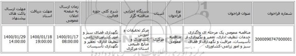 مناقصه عمومی یک مرحله ای واگذاری خدمات تنظیف اداری، تعمیر و نگهداری از تأسیسات، مراقبت و نگهداری از فضای سبز و امور زراعی-کشاورزی