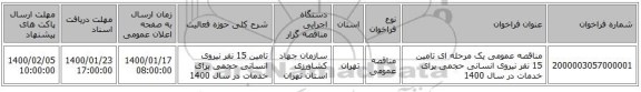 مناقصه عمومی یک مرحله ای تامین 15 نفر نیروی انسانی حجمی  برای خدمات در سال 1400