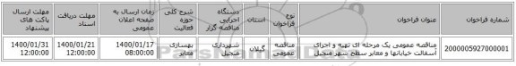 مناقصه عمومی یک مرحله ای تهیه و اجرای آسفالت خیابانها و معابر سطح شهر منجیل 