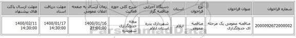 مناقصه عمومی یک مرحله ای جدولگذاری
