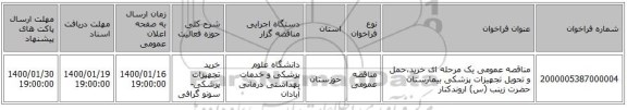 مناقصه عمومی یک مرحله ای خرید،حمل و تحویل تجهیزات پزشکی بیمارستان حضرت زینب (س) اروندکنار