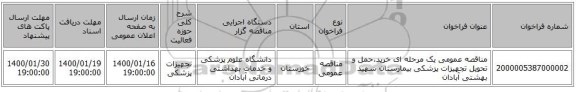 مناقصه عمومی یک مرحله ای خرید،حمل و تحویل تجهیزات پزشکی بیمارستان شهید بهشتی آبادان