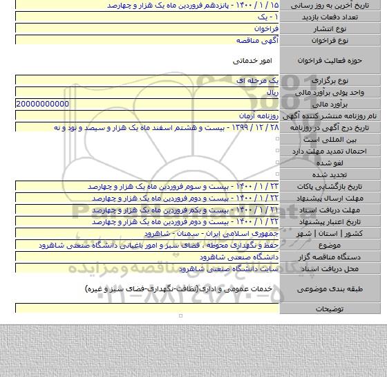 حفظ و نگهداری محوطه ٬ فضای سبز و امور باغبانی دانشگاه صنعتی شاهرود