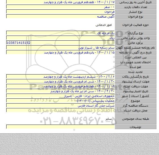 عملیات پشتیبانی (۱۴۰۰/۰۱)