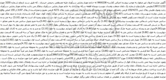 آگهی مزایده ششدانگ یکباب آپارتمان مسکونی تحت پلاک 4272 فرعی