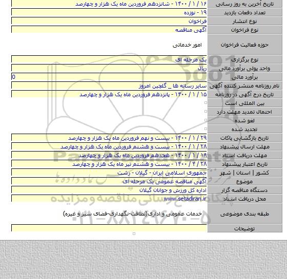 آگهی مناقصه عمومی یک مرحله ای