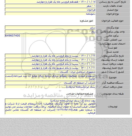 استعلام قیمت: مطالعات بهنگام سازی برنامه ریزی منابع آب سد میرداماد(شصت کلاته)