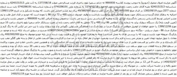 آگهی مزایده دستگاه سواری پراید