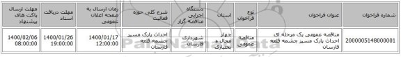 مناقصه عمومی یک مرحله ای احداث پارک مسیر چشمه قلعه فارسان
