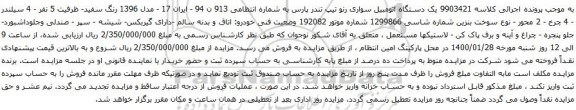 آگهی مزایده اتومبیل سواری رنو تیپ تندر 