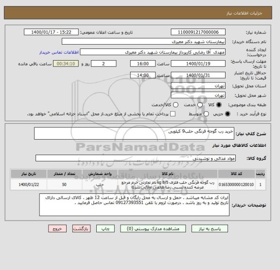 استعلام خرید رب گوجه فرنگی حلب9 کیلویی 