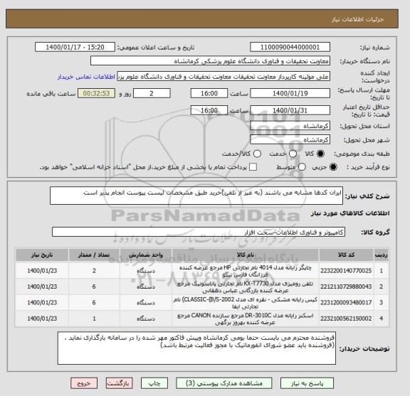 استعلام ایران کدها مشابه می باشند (به غیر از تلفن)خرید طبق مشخصات لیست پیوست انجام پذیر است 