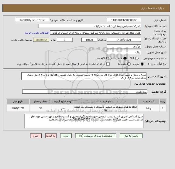 استعلام تهیه ، حمل و نصب نرده فلزی نیزه ای دو طرفه از جنس مرغوب به طول تقریبی 36 متر و ارتفاع 2 متر جهت ساختمان مرکزی اراک