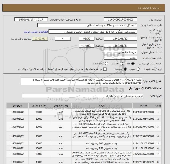 استعلام پاکت و پوشه و ... - مطابق لیست پیوست - ایران کد مشابه میباشد -جهت اطلاعات بشتر با شماره 09153863445 و 32212247 تماس حاصل نمایید. - 