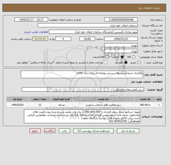استعلام واگذاری خدمات مرسولات پستی وپایانه ای برای سال 1400