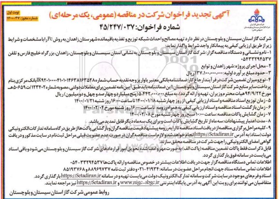 تجدید فراخوان مناقصه تهیه مصالح و احداث شبکه توزیع و تغذیه باقیمانده