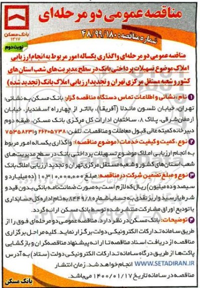 مناقصه، مناقصه واگذاری یک ساله امور مربوط به انجام ارزیابی املاک موضوع تسهیلات پرداختی بانک..- نوبت دوم 