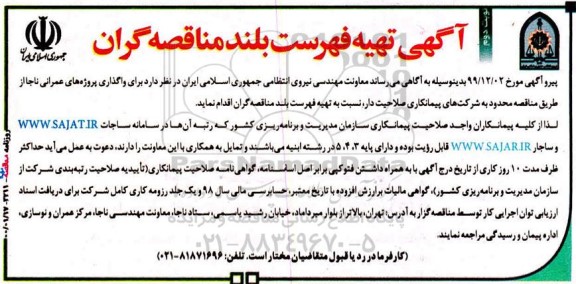 ﻿آگهی مناقصه , مناقصه واگذاری پروژه های عمرانی ناجا - نوبت دوم 
