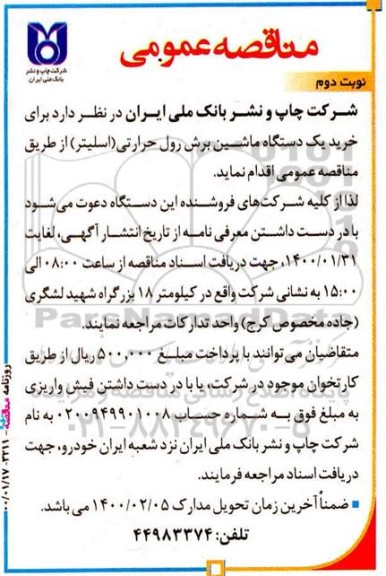 مناقصه  خرید یک دستگاه ماشین برش رول حرارتی (اسلیتر)