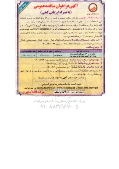مناقصه عمومی, مناقصه خرید 30 تن پلی الکترولیت ...