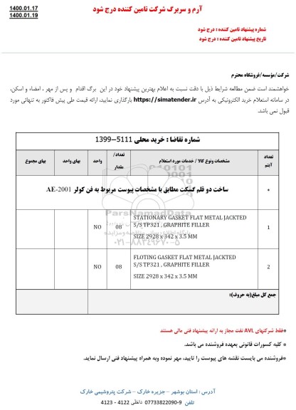 استعلام ، استعلام ساخت دو قلم گسکت