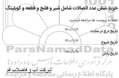 استعلام، استعلام خرید شش عدد اتصالات شامل شیر و فلنج و قطعه و کوبلینگ 
