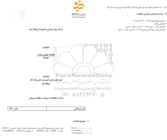 اصلاحیه مناقصه,اصلاحیه مناقصه خرید 1600 عدد فیلتر هوای کمپرسور