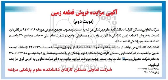 مزایده ،مزایده فروش دو قطعه زمین با کاربری تجاری و مسکونی نوبت دوم