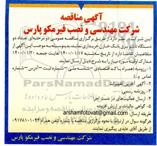 مناقصه تعداد دو دستگاه تابلو برق بانک خازن