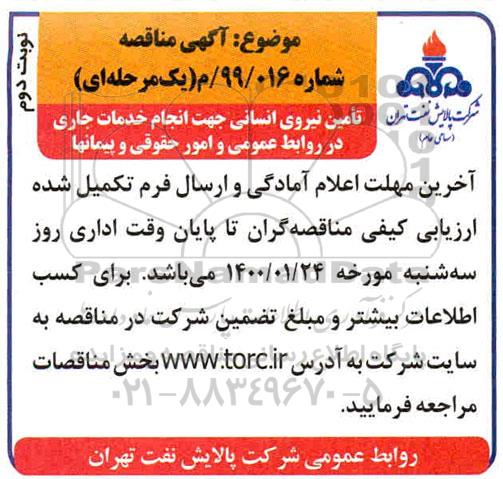 مناقصه تامین نیروی انسانی نوبت دوم 