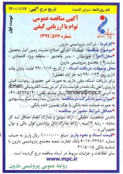 آگهی مناقصه عمومی ,مناقصه عملیات اجرایی اصلاح نشست زمین انبار محصول