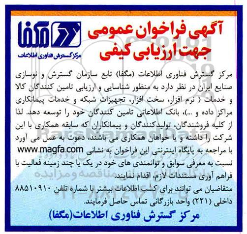 فراخوان شناسایی و ارزیابی تامین کننگان کالا و خدمات ( نرم افزار , سخت افزار, تجهیزات شبکه و ...