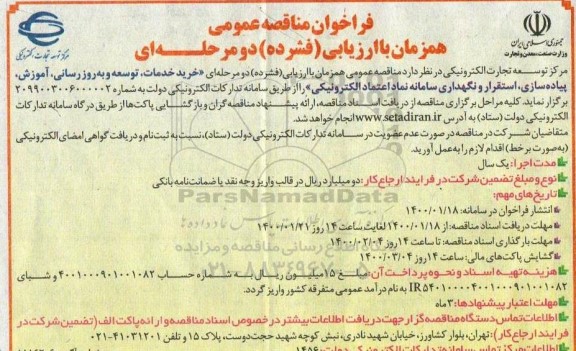 فراخوان مناقصه خرید خدمات، توسعه و به روزرسانی آموزش، ...