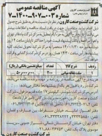 مناقصه سلت نقاله میانی 