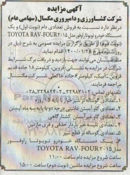 مزایده فروش تعدادی دام و یکدستگاه خودرو تویوتا راوفور 